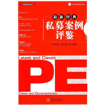 正版新书]最新经典私募案例评鉴邢会强 孙红伟9787508614205