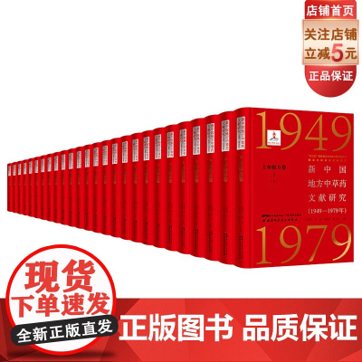新中国地方中草药文献研究 1949-1979年 土单验方卷全9册 北京科学技术 拍下之前联系在线客服可享