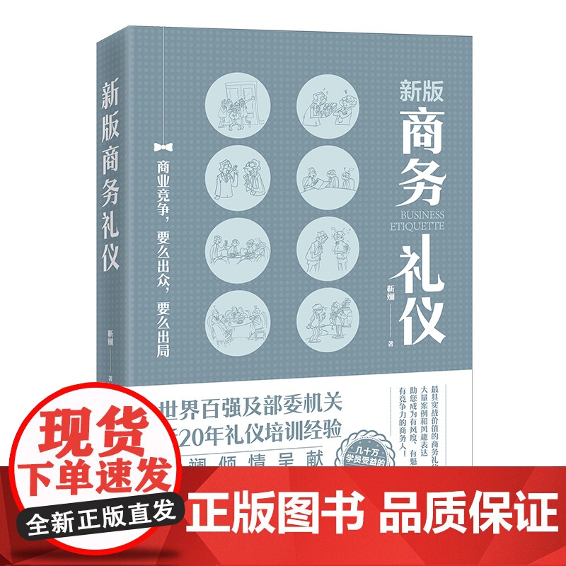 新版商务礼仪