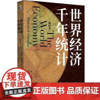 世界经济千年统计(精校本) 安格斯·麦迪森 北京大学店正版
