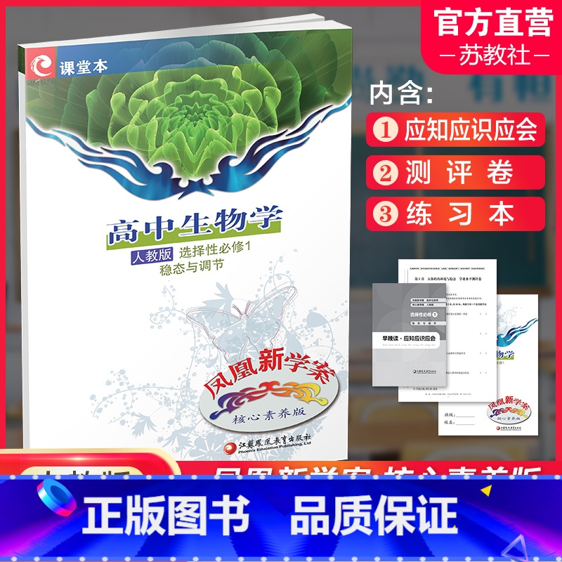 高中生物 人教版 选择性必修第一册 [正版]2024年 凤凰新学案 高中生物学 人教版 选择性必修1 稳态与调节 生物课