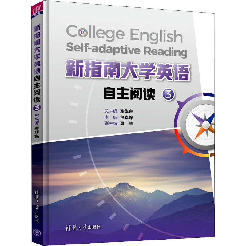 正版新书]新指南大学英语自主阅读 3李华东,包晓峰 编9787302584
