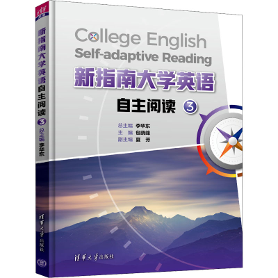正版新书]新指南大学英语自主阅读 3李华东,包晓峰 编9787302584