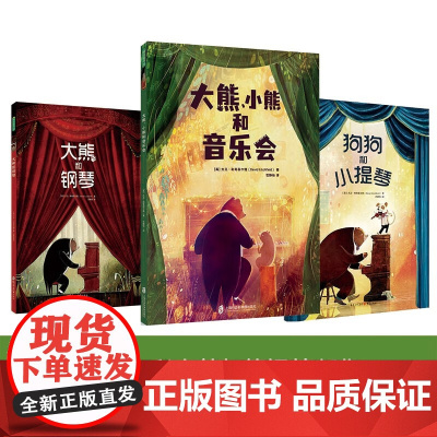 大熊 小熊和音乐会 3-6岁 大卫·利奇菲尔德 著 儿童绘本