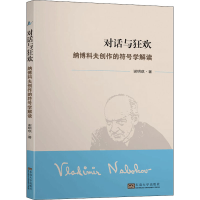 音像对话与狂欢 纳博科夫创作的符号学解读谢明琪