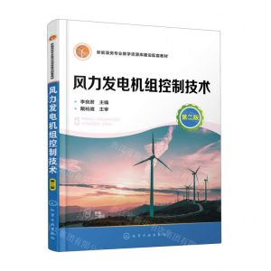 [N]风力发电机组控制技术(第2版新能源类专业教学资源库建设配套教材)-9787122427205