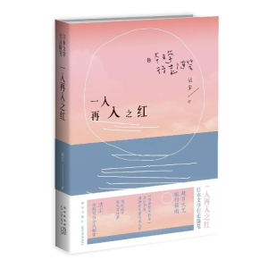 醉染图书一入再入之红:日本文学行走随笔9787513335348