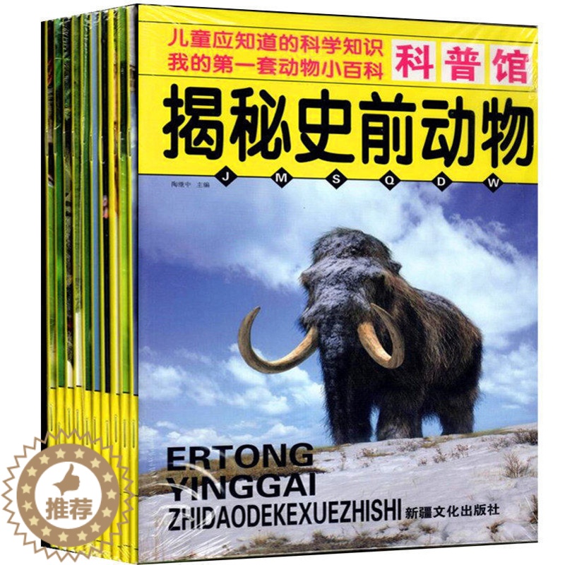 [醉染正版]科普馆全10册儿童应知道的科学知识我的书套动物小百科揭秘史前动物/陆地凶猛动物3-6-9-12岁科普百科精美