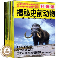 [醉染正版]科普馆全10册儿童应知道的科学知识我的书套动物小百科揭秘史前动物/陆地凶猛动物3-6-9-12岁科普百科精美