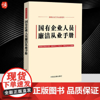 2024新 国有企业人员廉洁从业手册 含2024新纪律处分条例公司法 中国法制出版社 9787521638264