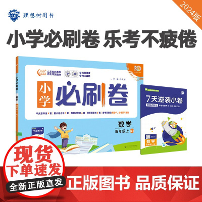 小学必刷卷2024版 语文四年级上 RJ人教版同步单元测试卷期中期末模拟冲刺卷专项辅导理想树
