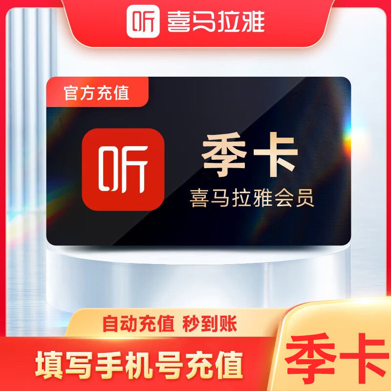 [直充]喜马拉雅VIP季卡