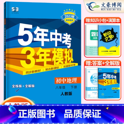 地理 八年级下 [正版]2023新版五年中考三年模拟八年级下册地理五三八年级下册地理人教版5年中考3年模拟地理8年级下册