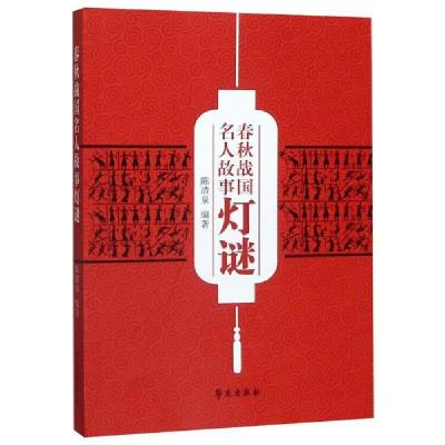 正版新书]春秋战国名人故事灯谜陈清泉9787507758641