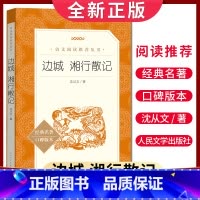 [正版]边城 湘行散记 语文阅读丛书 中小学生小说集自主阅读名著学生课外阅读书 人民文学出版社
