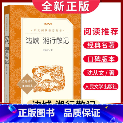 [正版]边城 湘行散记 语文阅读丛书 中小学生小说集自主阅读名著学生课外阅读书 人民文学出版社