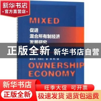 正版 促进混合所有制经济发展研究 臧跃茹,刘泉红,曾铮 社会科学