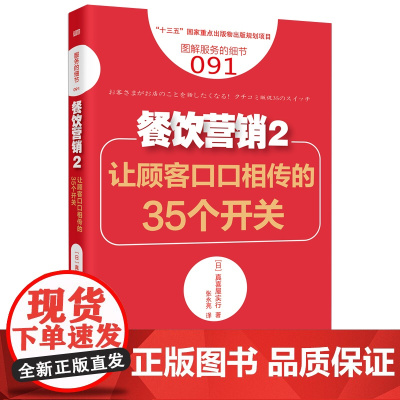 服务的细节091 餐饮营销2 让顾客口口相传的35个开关