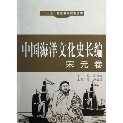 正版新书]宋元卷/中国海洋文化史长编赵成国9787811251562