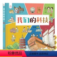 我们的科技 [正版]我们的科技 精装 带孩子了解中国古代高科技探索科技背后原理4-12岁儿童青少年科技绘本 儿童课外阅读