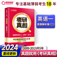 正版新书]考研真相 真题解析篇(二)·2009-2013 2025版考研英语研