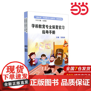 学前教育专业保育实习指导手册.张艳娟/9787567571464华东师范大学出版社