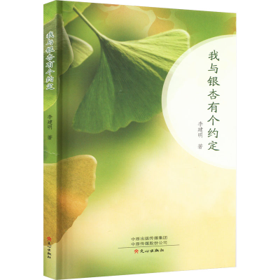 醉染图书我与银杏有个约定9787551027168