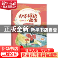 正版 中华成语故事:看谁有品格 阿修 中国致公出版社 97875145145