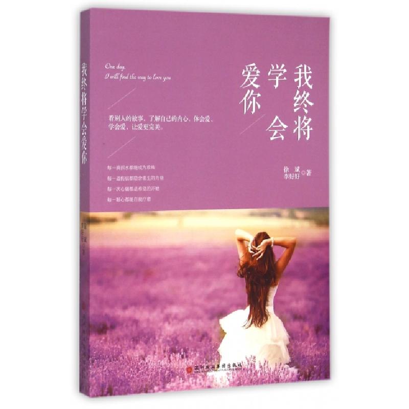 正版新书]我终将学会爱你徐斌//李好好9787807095880
