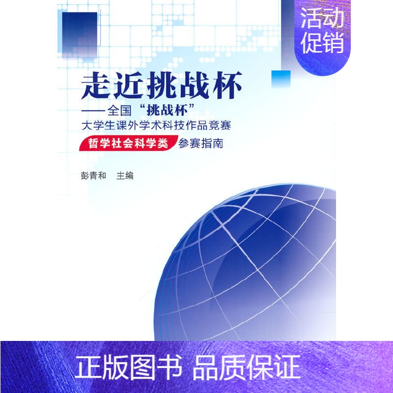 [正版]走近挑战杯——全国“挑战杯”大学生课外学术科技作品竞赛哲学社会科学类参赛指南