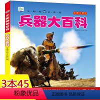 [正版]世界兵器大百科全书注音版儿童小学生古代武器大全书籍中国军事枪械绘本科普小百科读物全套科学认知幼儿少儿3-6-9