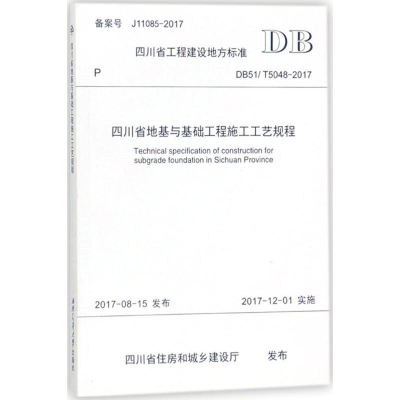 [M]四川省地基与基础工程施工工艺规程-9787564359119