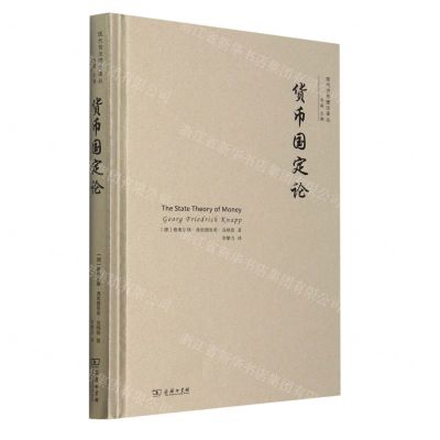 [N]货币国定论(精)/现代货币理论译丛-9787100220095