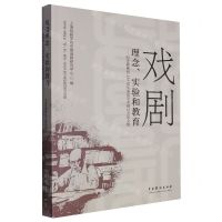 [N]戏剧理念实验和教育--纪念熊佛西120周年诞辰学术研讨会论文集-9787104052654