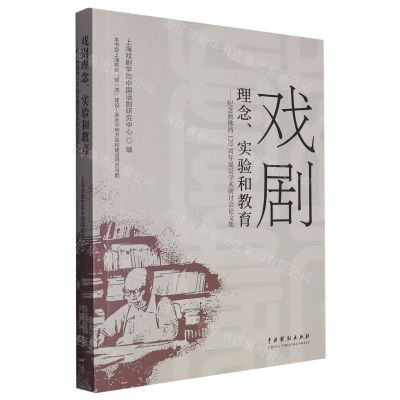 [N]戏剧理念实验和教育--纪念熊佛西120周年诞辰学术研讨会论文集-9787104052654