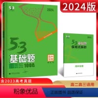 生物 高中通用 [正版]2024版 53基础题生物1000题 全国通用版 高二高三适用五年高考三年模拟中档题精选真题5.