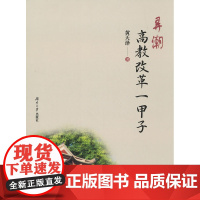 弄潮高教改革一甲子
