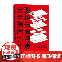 职场书面沟通完全指南(图解版)