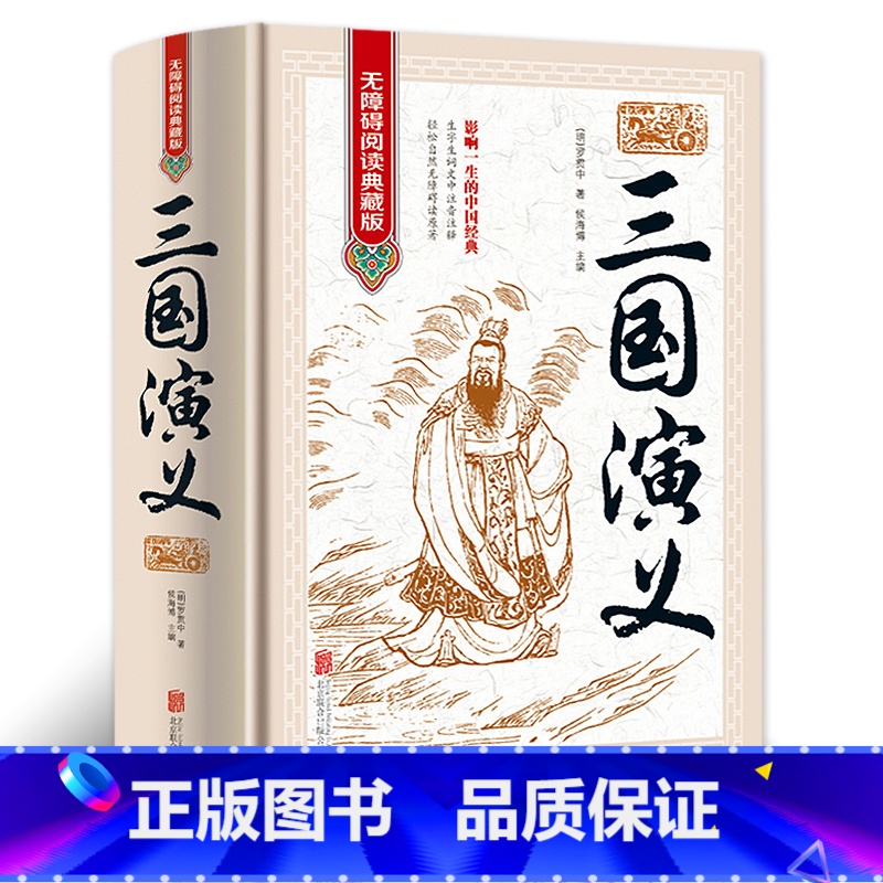 三国演义 [正版]完整版120回 三国演义原著 含大量注解和疑难字注音罗贯中著 书籍书青少年版学生典藏版文言文版四大名著