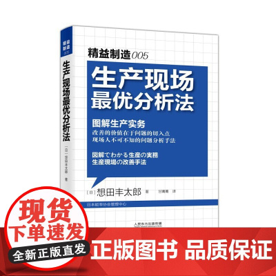 生产现场最优分析法(日本制造业看门绝技,找对切入点一切难题迎刃而解!) 想田丰太郎 东方出版社 正版书籍