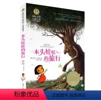 [正版]国际大奖儿童文学 木头娃娃的旅行 美绘典藏童话故事书 8-9-10-12-15周岁少儿童书籍书3-4-5-6