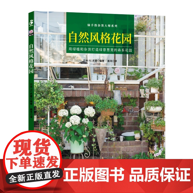 自然风格花园 绿手指杂货大师系列 用绿植和杂货打造绿意葱茏的森系花园 自然风花园案例&杂货风布置技法