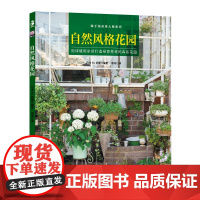 自然风格花园 绿手指杂货大师系列 用绿植和杂货打造绿意葱茏的森系花园 自然风花园案例&杂货风布置技法