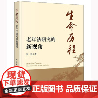 2025新书 生命历程 老年法研究的新视角 刘远 著 法律出版社