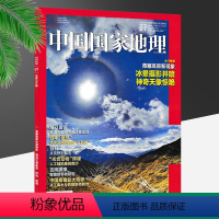 [正版]中国国家地理 青藏高原冰晕摄影神奇天象 期刊杂志 2019年7月/7期