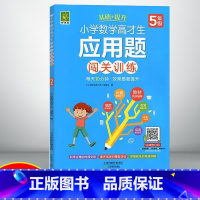 应用题闯关训练[基础+提升] 小学五年级 [正版]小学数学高才生应用题闯关训练5年级上册下册人教版数学提优(基础班+提升
