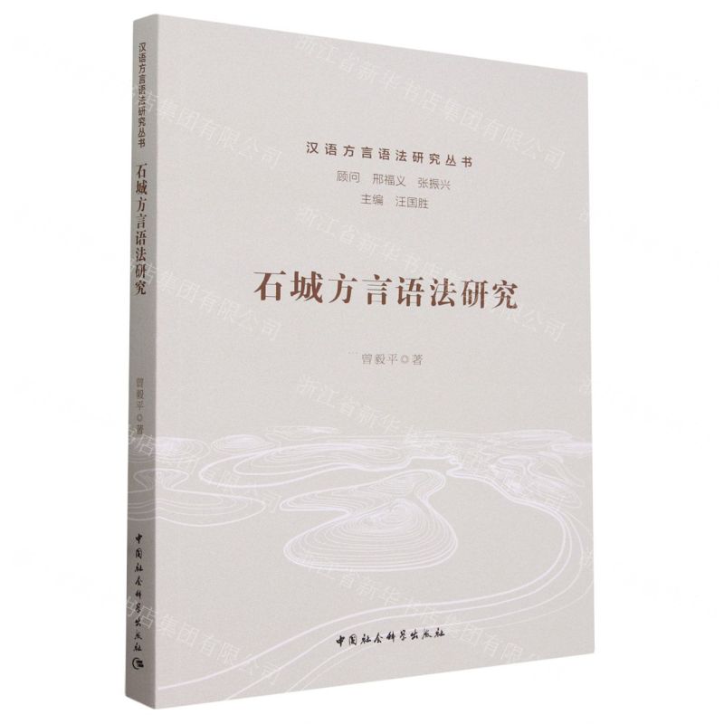 [N]石城方言语法研究/汉语方言语法研究丛书-9787522729985