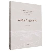[N]石城方言语法研究/汉语方言语法研究丛书-9787522729985