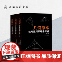 几何原本:欧几里得原理十三卷(全3册) 上海三联书店 9787542674975