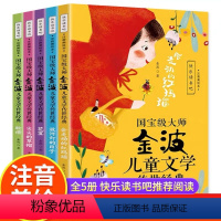 [全5册]国宝级大师金波儿童文学传世经典 [正版]金波儿童文学传世经典美绘注音版全套金波童话美文作品精选一二年级上下册大